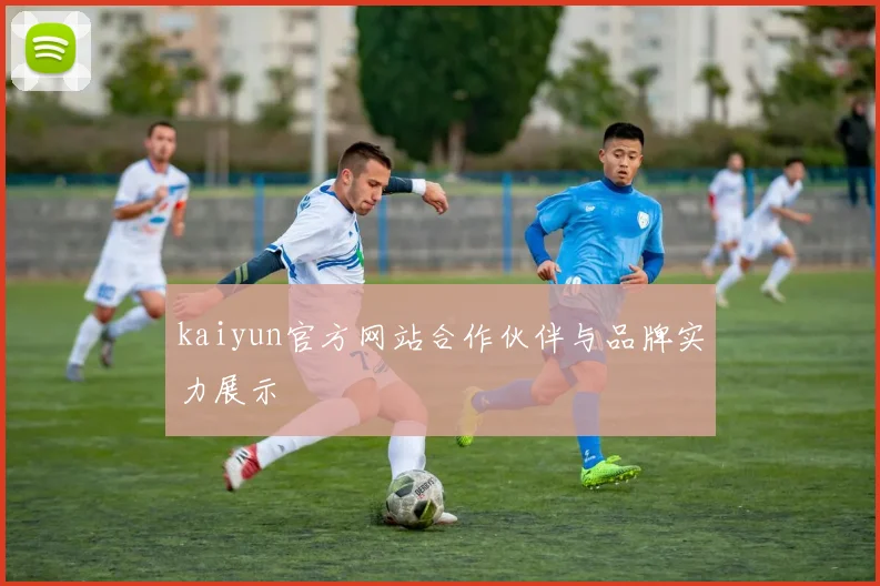 kaiyun官方网站合作伙伴与品牌实力展示