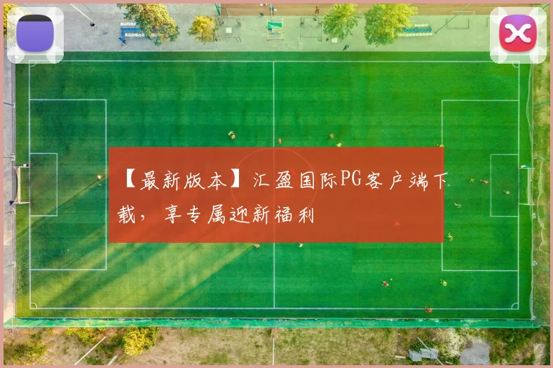 【最新版本】汇盈国际PG客户端下载，享专属迎新福利