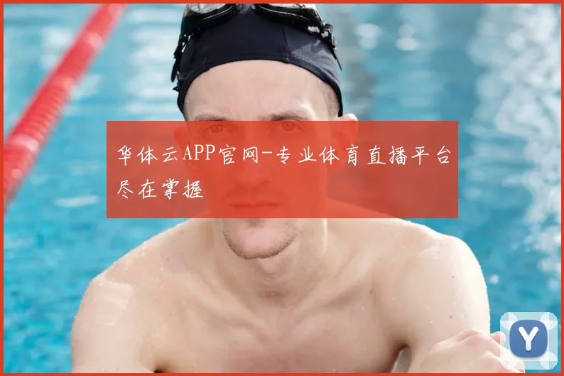 华体云APP官网-专业体育直播平台尽在掌握