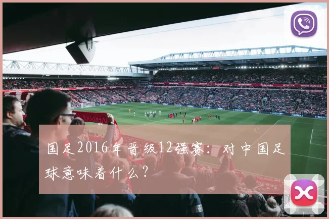 国足2016年晋级12强赛：对中国足球意味着什么？