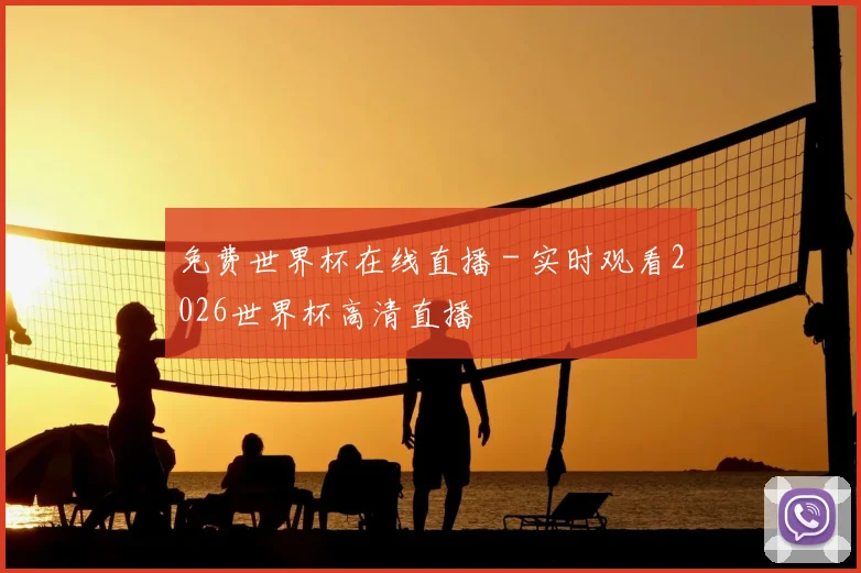 免费世界杯在线直播 - 实时观看2026世界杯高清直播