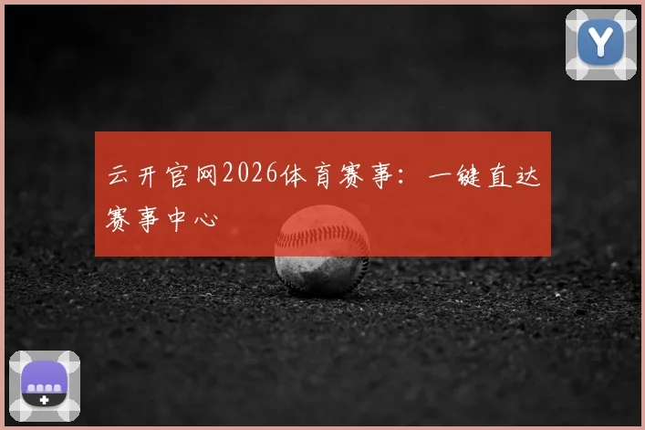 云开官网2026体育赛事:一键直达赛事中心