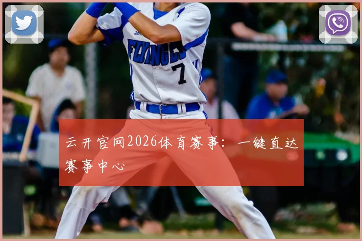 云开官网2026体育赛事:一键直达赛事中心