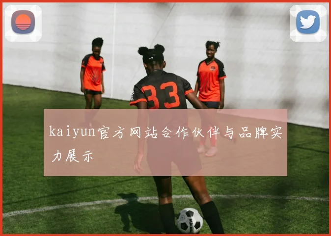 kaiyun官方网站合作伙伴与品牌实力展示