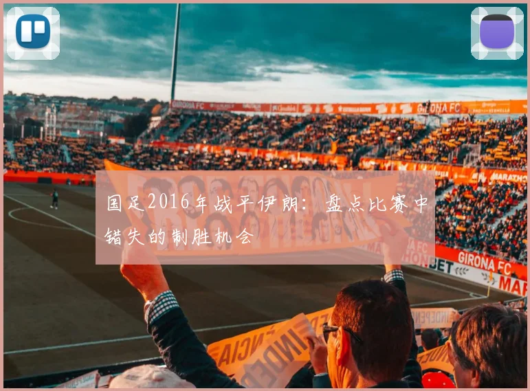 国足2016年战平伊朗：盘点比赛中错失的制胜机会