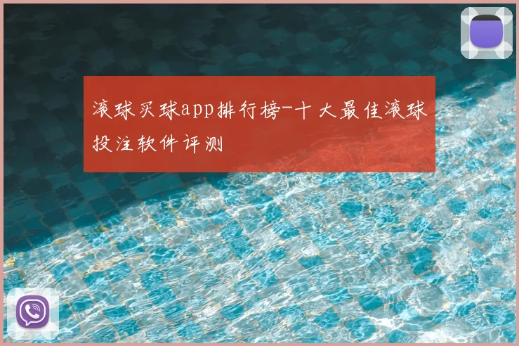 滚球买球app排行榜-十大最佳滚球投注软件评测