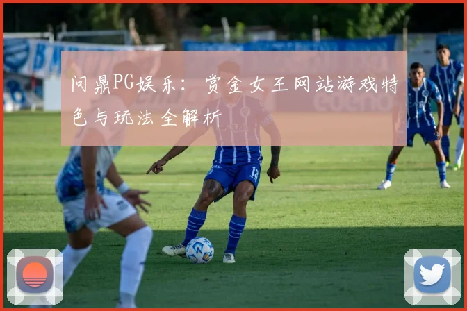 问鼎PG娱乐：赏金女王网站游戏特色与玩法全解析