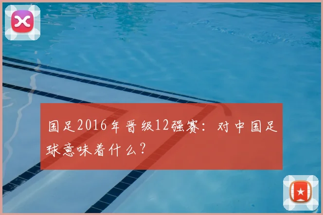 国足2016年晋级12强赛:对中国足球意味着什么?