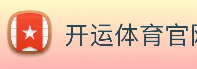 开运体育官网登录入口网页版入口 Logo